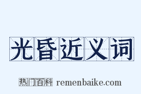 光昏近义词是什么意思的图片